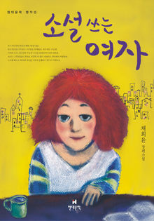 〈소설쓰는 여자〉