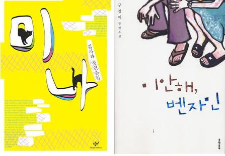 〈미나〉와〈미안해, 벤자민〉