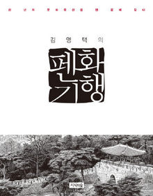〈김영택의 펜화 기행〉