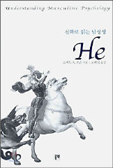〈He-신화로 읽는 남성성〉