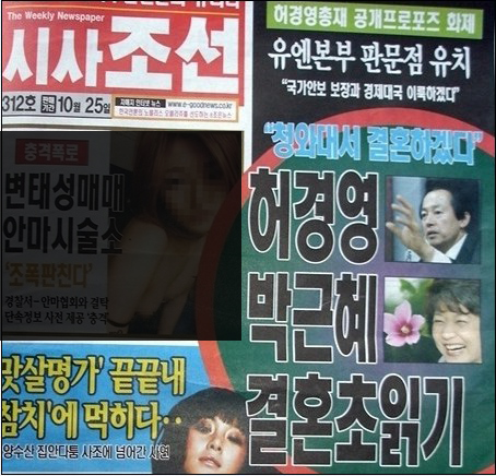 박근혜 전 한나라당 대표와의 결혼설이 유포된 시사주간지  ⓒ 시사조선 갈무리