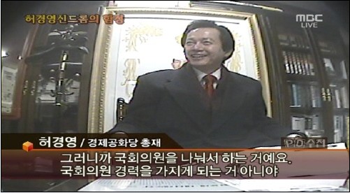 '허경영 신드롬의 함정' 편  ⓒ PD수첩 갈무리