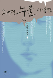 〈그녀의 눈물 사용법〉