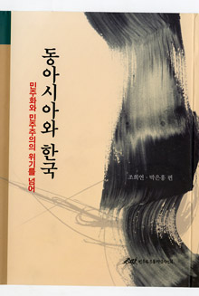 동아시아와 한국-민주화와 민주주의의 위기를 넘어
