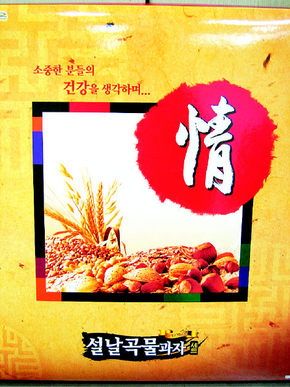 오리온 ‘설날곡물과자’
