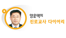 양운택의 진로교사 다이어리