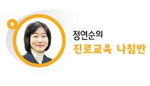 정연순의 진로교육 나침반