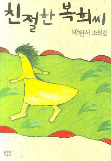 〈친절한 복희씨〉