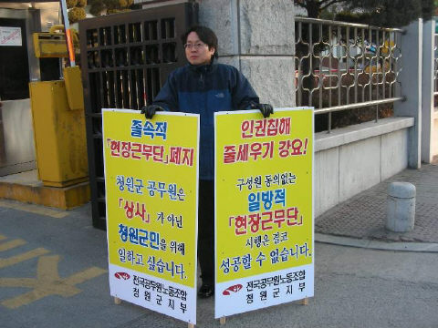지헌성 공무원노조 청원군지부장이 청원군이 다음달부터 시행하려는 현장 추진단 반대 1인 시위를 하고 있다.공무원노조 청원군지부 제공.