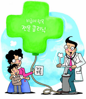 비급여항목 전문 클리닉