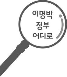 이명박 정부 어디로