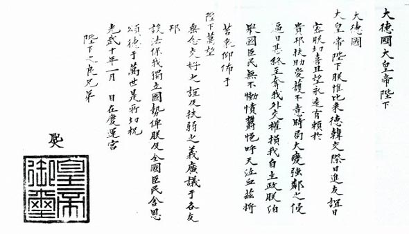 고종 황제가 을사늑약의 부당함을 호소하며 1906년 5월 독일 빌헬름 2세에게 보낸 밀서. 위 사진은 정상수 명지대 교수가 제공한 밀서 사본을 이어 붙인것. 연합뉴스