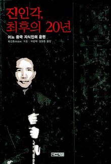 〈진인각, 최후의 20년〉