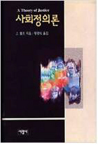 정의의 원리에 의해 규정돼야 할 인권 <사회정의론>(1971) 정의의 원리에 의해 규정돼야 할 인권 <사회정의론>(1971)