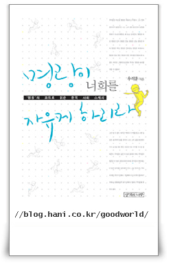 ‘명랑이 너희를 자유케 하리라’ / 한겨레 블로그 JJung