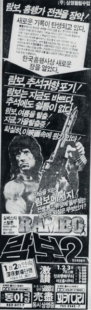 1985년 당시 극장 광고. 람보가 귀향도 포기하고 흥행가도를 달리느라 바쁘다는 카피가 눈길을 끈다. 여름에 개봉해 가을까지 계속 흥행이 이어지고 있다는 이야기다./ 한겨레 블로그 具本氏