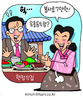 ‘술·반찬 봉사비로만 7만원이나’