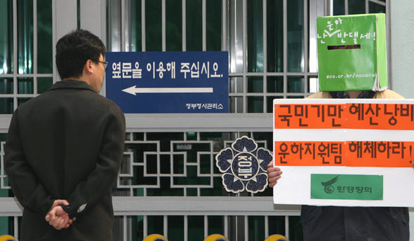 ‘운하 백지화 국민행동’ 회원이 12일 오전 서울 세종로 정부중앙청사 앞에서 국토해양부 운하지원팀 신설을 반대하는 1인 시위를 벌이고 있다. 박종식 기자 <A href="mailto:anaki@hani.co.kr">anaki@hani.co.kr</A>