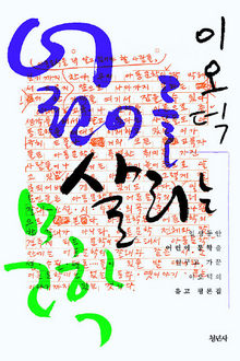 〈어린이를 살리는 문학〉