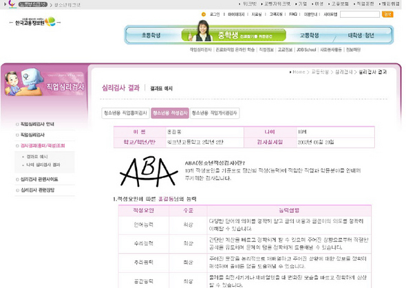 관련 기관에서는 적성검사뿐 아니라 흥미검사, 가치관검사 등도 함께 받을 수 있다. 이미지는 한국고용정보원의 청소년용 적성검사 결과표. 관련 기관에서는 적성검사뿐 아니라 흥미검사, 가치관검사 등도 함께 받을 수 있다. 이미지는 한국고용정보원의 청소년용 적성검사 결과표.