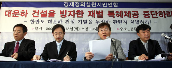 경제정의실천시민연합이 18일 서울 동숭동 경실련 사무실에서 한반도 대운하 건설에 반대하는 견해를 밝히고 있다. 김명진 기자 <A href="mailto:littleprince@hani.co.kr">littleprince@hani.co.kr</A>