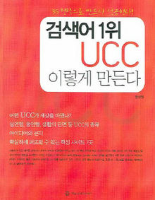 〈검색어 1위 UCC 이렇게 만든다〉