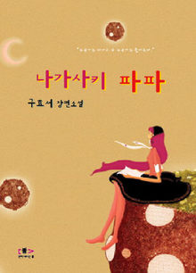 〈나가사키 파파〉