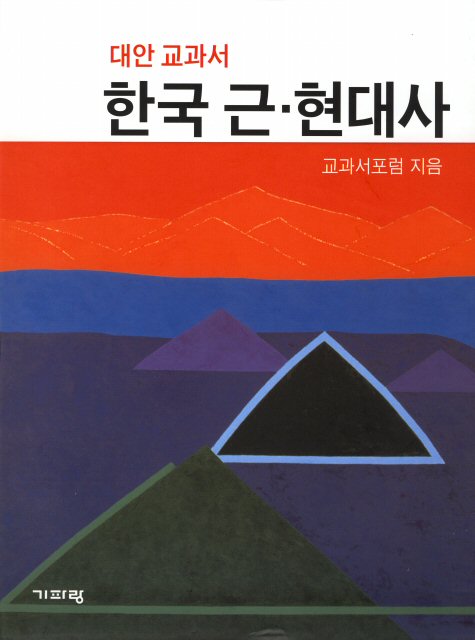 뉴라이트 계열 지식인들이 주축을 이룬 교과서포럼이 3년여 준비 끝에 2008년에 출간한 ‘대안교과서 한국 근·현대사’ (서울=연합뉴스)