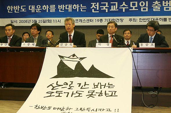 ‘한반도 대운하‘를 반대하는 전국교수모임 발족식이 25일 오전 서울 프레스센터 19층 기자회견장에서 열려 김종욱(가운데) 공동대표가 인사말을 하고 있다. 연합뉴스