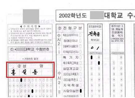 추억의 OMR 카드. 이름 쓰는 곳에 주목 ! / 한겨레 블로그 혹성탈출