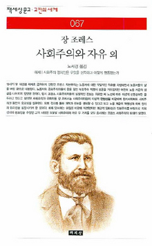 〈장 조레스 사회주의와 자유 외〉