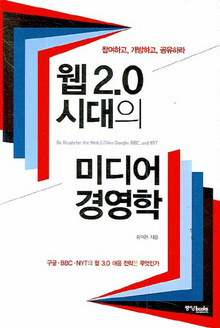 〈웹 2.0 시대의 미디어 경영학〉