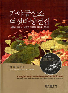 ‘가야금산조여섯바탕전집’