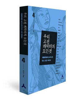 〈우리 고전 캐릭터의 모든 것(전 4권)〉 〈우리 고전 캐릭터의 모든 것(전 4권)〉