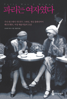 〈파리는 여자였다〉 〈파리는 여자였다〉