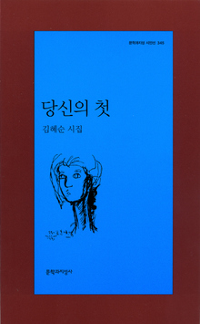 〈당신의 첫〉 〈당신의 첫〉