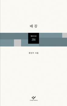 〈배꼽〉 〈배꼽〉