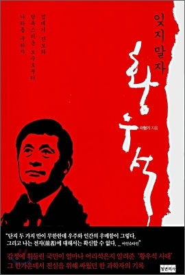 <잊지 말자 황우석>(이형기 지음, 청년의사 펴냄, 2007). ⓒ프레시안 <잊지 말자 황우석>(이형기 지음, 청년의사 펴냄, 2007). ⓒ프레시안