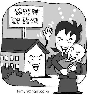 “싱글맘 위한 집 활짝”