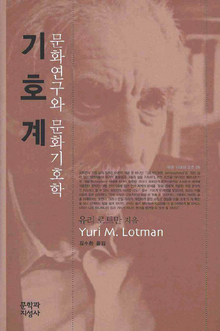 〈기호계-문화연구와 문화기호학〉 〈기호계-문화연구와 문화기호학〉