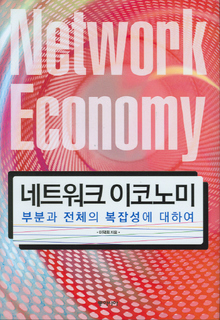 〈네트워크 이코노미-부분과 전체의 복잡성에 대하여〉 〈네트워크 이코노미-부분과 전체의 복잡성에 대하여〉
