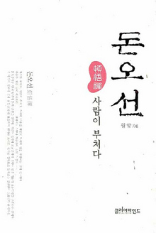 〈돈오선〉 〈돈오선〉