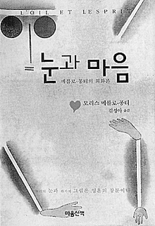 〈눈과 마음-메를로퐁티의 회화론〉 〈눈과 마음-메를로퐁티의 회화론〉