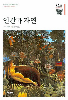 〈인간과 자연〉