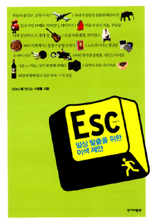 〈ESC-일상 탈출을 위한 이색 제안〉