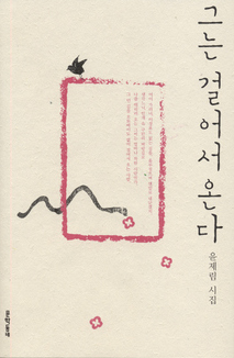 〈그는 걸어서 온다〉 〈그는 걸어서 온다〉