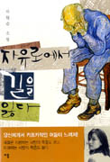 〈자유로에서 길을 잃다〉 〈자유로에서 길을 잃다〉