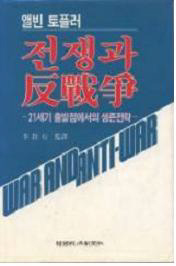 <전쟁과 반전쟁>(1993)