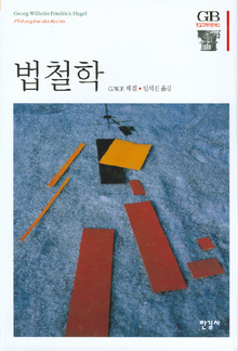 〈법철학〉