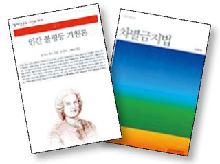 〈인간 불평등 기원론〉,〈차별금지법〉. (왼쪽부터)